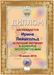 Диплом за лучший ЭКСпромт в конкурсе ЭКСпромтов №54