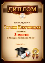 Диплом за победу и 3 место в конкурсе лимериков № 56+ (6.07.2014г.)