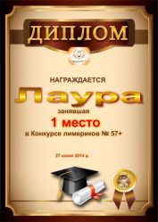 Диплом за победу и 1 место в конкурсе лимериков № 57+ (27.07.2014г.)