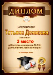 Диплом за победу и 3 место в дополнительной номинации конкурса лимериков № 59+ (14.09.2014 г.)