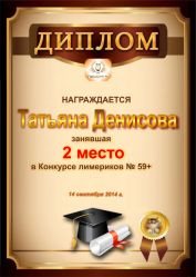 Диплом за победу и 2 место в конкурсе лимериков № 59+ (14.09.2014 г.)