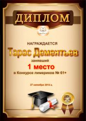 Диплом за победу и 1 место в конкурсе лимериков № 61+ (27.10.2014г.)