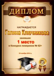 Диплом за победу и 1 место в конкурсе лимериков № 62+ (24.11.2014г.)
