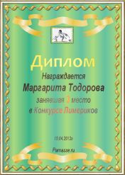 Диплом за 3 место в конкурсе лимериков №7.  (15.04.2012.)