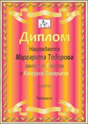 Диплом за 1 место в конкурсе лимериков №9  (29.04.2012.)