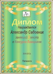 Диплом за 3 место в конкурсе лимериков №9  (29.04.2012.)