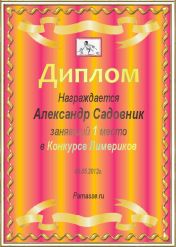 Диплом за 1 место в конкурсе лимериков №10 (06.05.2012.)