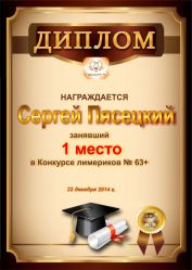 Диплом за победу и 1 место в конкурсе лимериков № 63+ (22.12.2014г.)