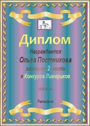 Диплом за 2 место в конкурсе лимериков №11  (13.05.2012.)