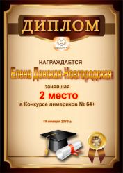 Диплом за победу и 2 место в конкурсе лимериков № 64+ (19.01.2015г.)