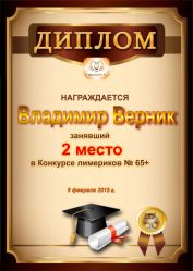 Диплом за победу и 2 место в конкурсе лимериков № 65+ (9.02.2015 г.)