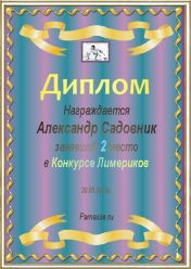 Диплом за 2 место в конкурсе лимериков №12 (20.05.2012.)