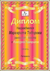 Диплом за 1 место в конкурсе лимериков №12 (20.05.2012.)