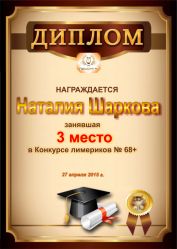 Диплом за победу и 3 место в конкурсе лимериков № 68+ (27.04.2015 г.)