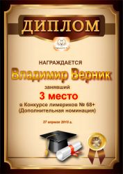 Диплом за победу и 3 место в дополнительной номинации конкурса лимериков № 68+ (27.04.2015 г.)