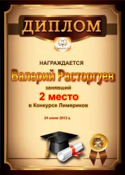 Диплом за 2 место в конкурсе лимериков № 16 (24.07.2012г.)