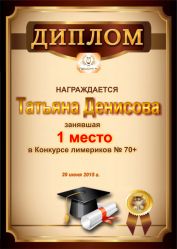 Диплом за победу и 1 место в конкурсе лимериков № 70+ (29.06.2015 г.)