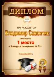 Диплом за победу и 1 место в конкурсе лимериков № 71+ (03.09.2015г.)
