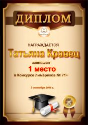 Диплом за победу и 1 место в конкурсе лимериков № 71+ (03.09.2015г.)