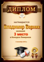 Диплом за третье место в конкурсе лимериков № 19 (03.09.2012г.)